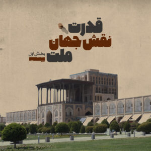 naghsh jahan
